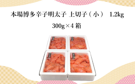 辛子明太子 上切子 (小) 300g 4箱 明太子