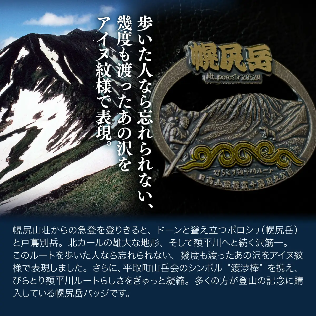 【日本百名山】登頂記念！幌尻岳バッジ（額平川ルート） BRTJ044