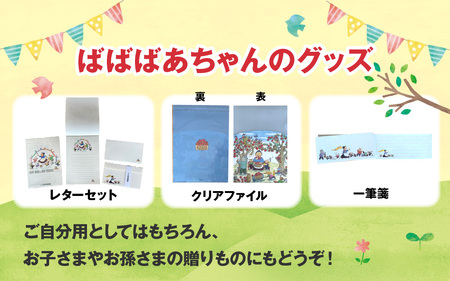 ばばばあちゃんグッズ＆お好きなばばばあちゃんの絵本セット