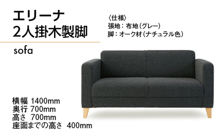 ソファ エリーナ 2人掛　木製脚