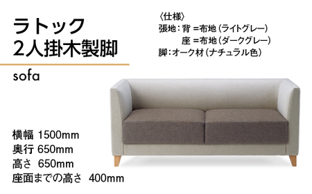 ソファ ラトック 2人掛　木製脚