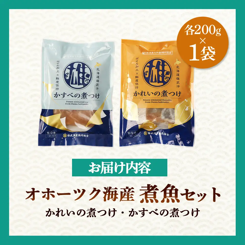 【オホーツク海産 煮魚セット】かれいの煮つけ かすべの煮つけ（各1袋）【07209】