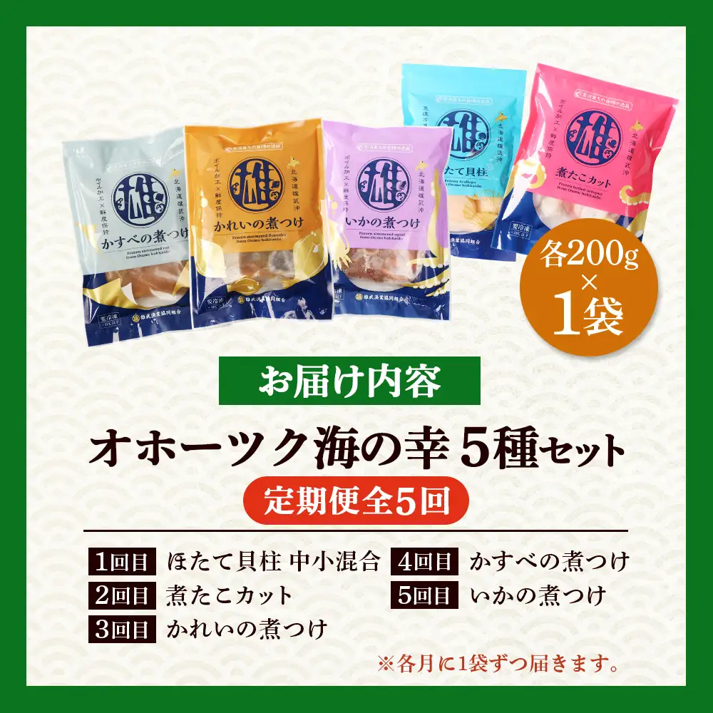 【オホーツク海の幸5種セット】ほたて貝柱 煮たこカット かれいの煮つけ かすべの煮つけ いかの煮つけ（各1袋）【定期便】【07208】