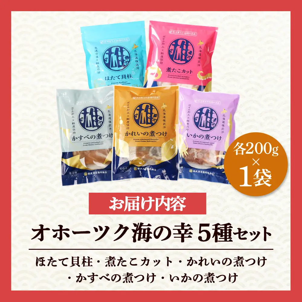 【オホーツク海の幸5種セット】ほたて貝柱 煮たこカット かれいの煮つけ かすべの煮つけ いかの煮つけ（各1袋）【07207】