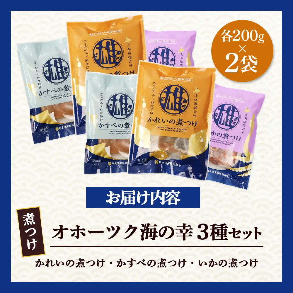 【オホーツク海の幸3種セット】 かれいの煮つけ かすべの煮つけ いかの煮つけ（各2袋）【07206】