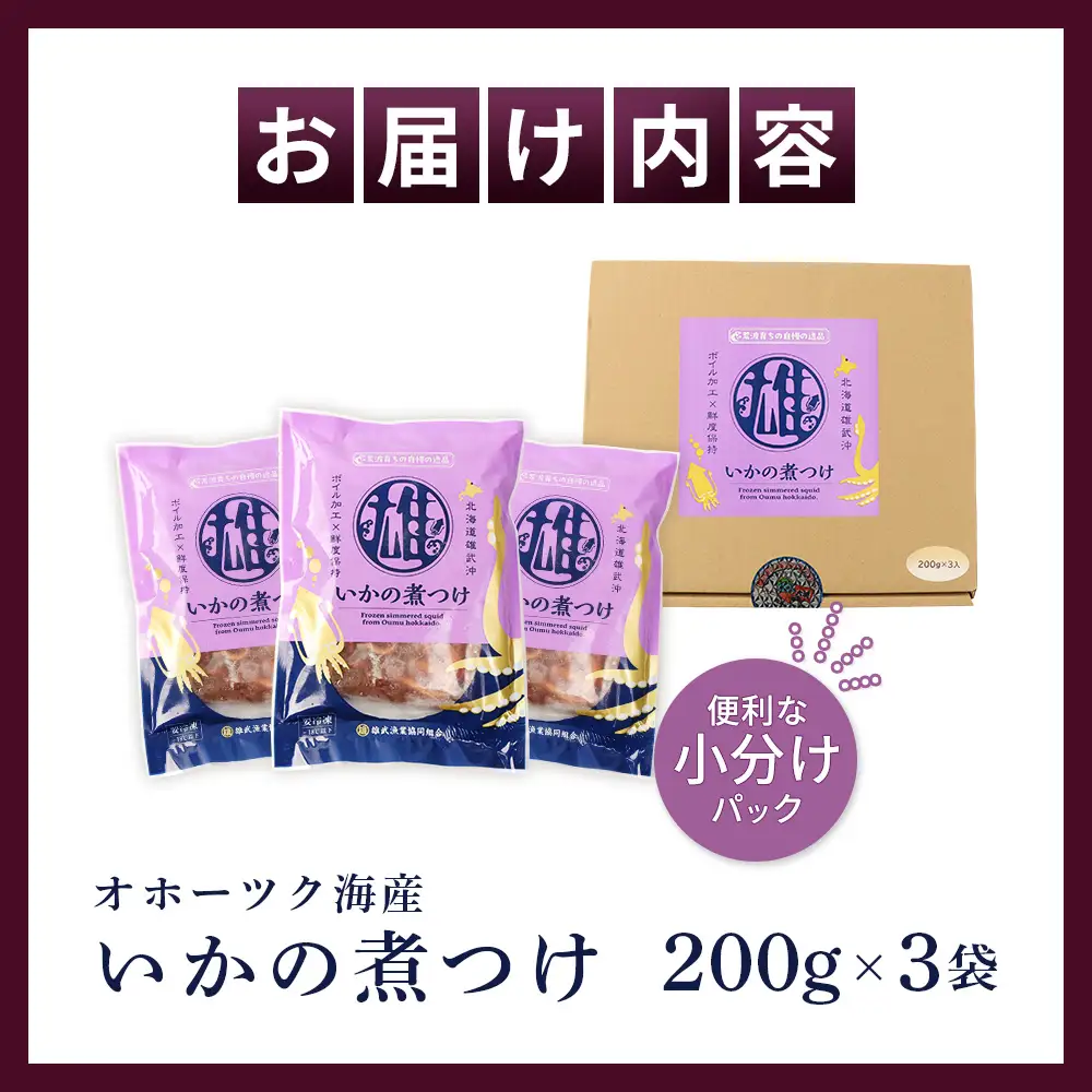 いかの煮つけ（200g×3袋）【07203】