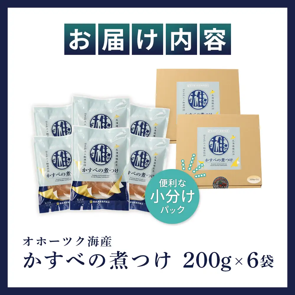 かすべの煮つけ（200g×6袋）【07202】