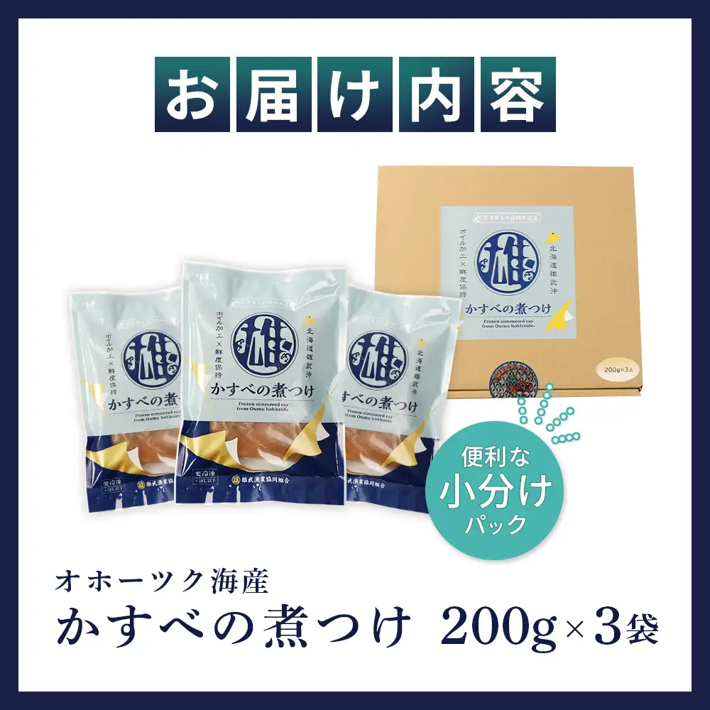 かすべの煮つけ（200g×3袋）【07201】
