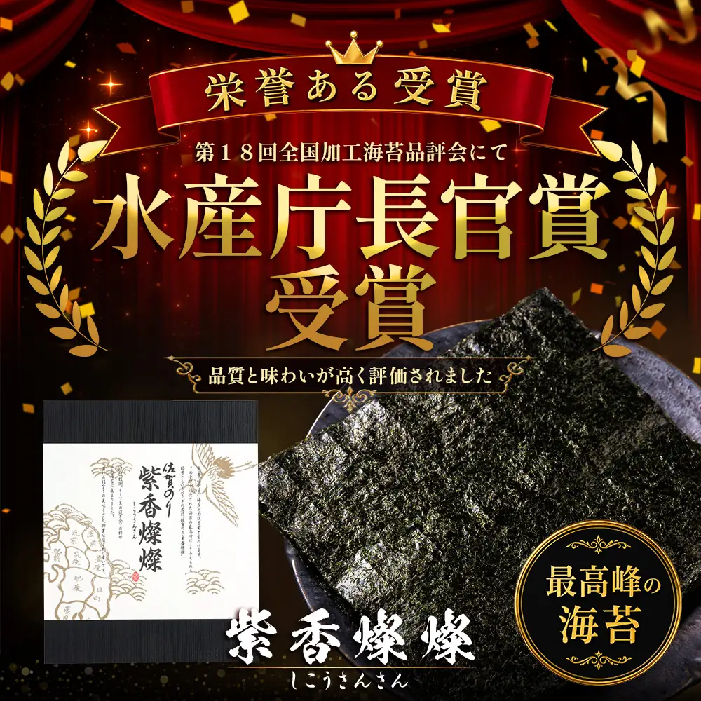 【初摘み海苔100%】佐賀のり 紫香燦燦 全形 焼のり 16枚（4枚×4袋）| 水産庁長官賞受賞 海苔 焼きのり 厳選 特上 有明 全形 佐賀 ノリ 焼海苔 一番詰み 贈答 包装 熨斗対応 高級 佐賀県 鹿島市 C-204