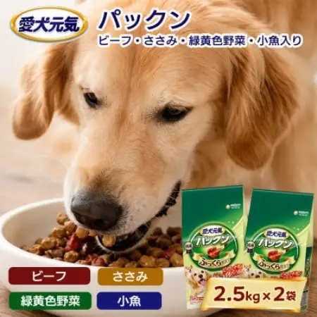 愛犬元気 パックン ビーフ・ささみ・緑黄色野菜・小魚入り 2.5kg×2袋 ドッグフード 国産【1751678】