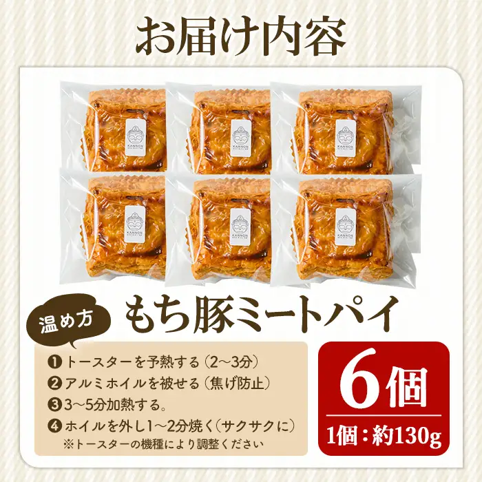 もち豚ミートパイ 6個セット パイ ミートパイ もち豚 焼き菓子 洋菓子 お菓子 菓子 惣菜 おかず おつまみ ご当地グルメ 国産 手包み 加工品 洋惣菜 牛肉 贈答 お取り寄せ ギフト 【ナルミ・キッチン】sh149