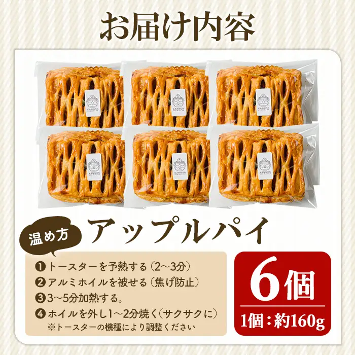 シナモン好きのアップルパイ 6個セット パイ アップルパイ りんご 林檎 焼き菓子 洋菓子 お菓子 菓子 ご当地スイーツ 国産 手包み 加工品 贈答 お取り寄せ ギフト 【ナルミ・キッチン】sh150
