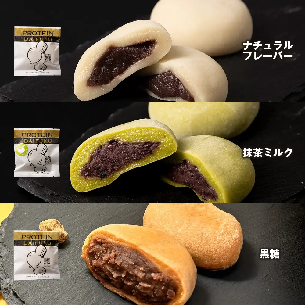 プロテイン大福（ナチュラル・抹茶ミルク・黒糖）合計20個