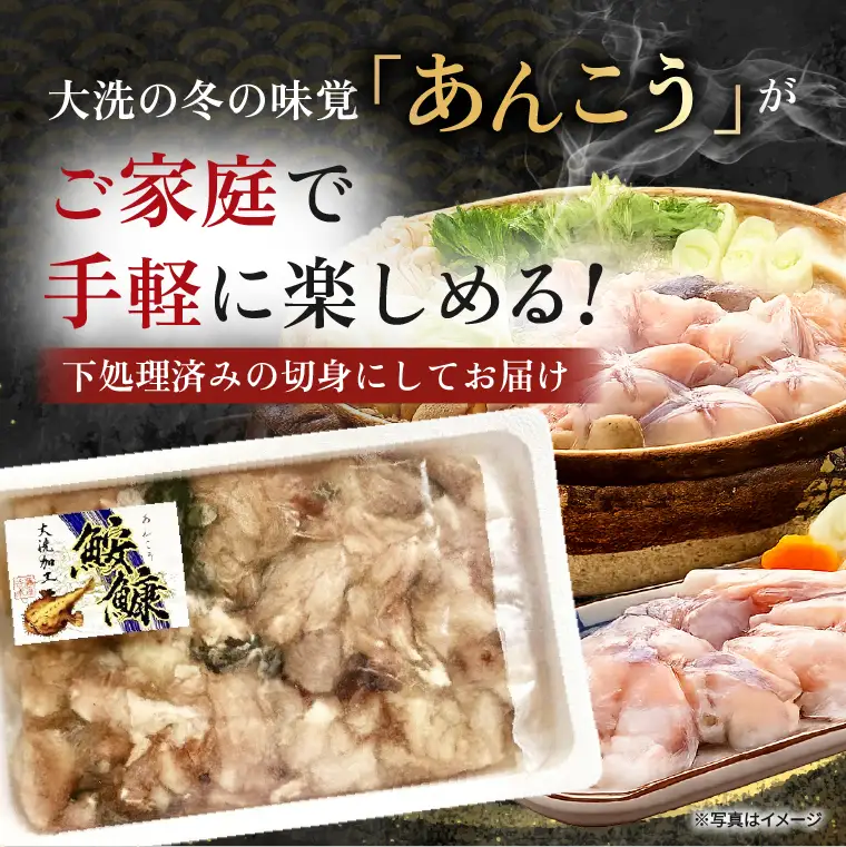 あんこう 切身 1.2kg_AL045