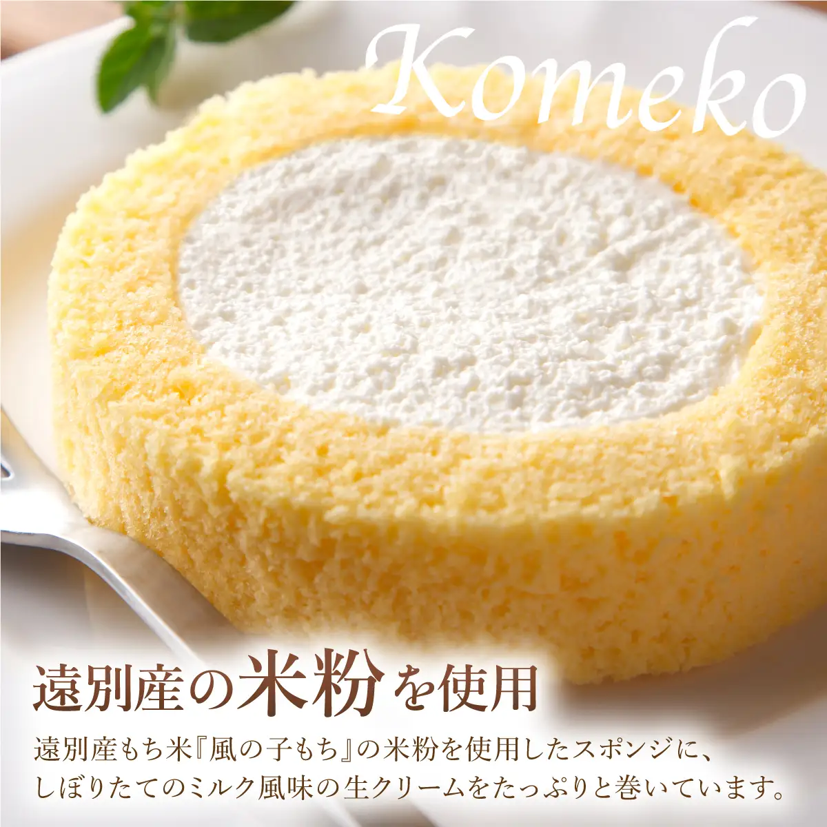 【えんべつもち米スイーツ】米粉のロールケーキ（８個入り）
