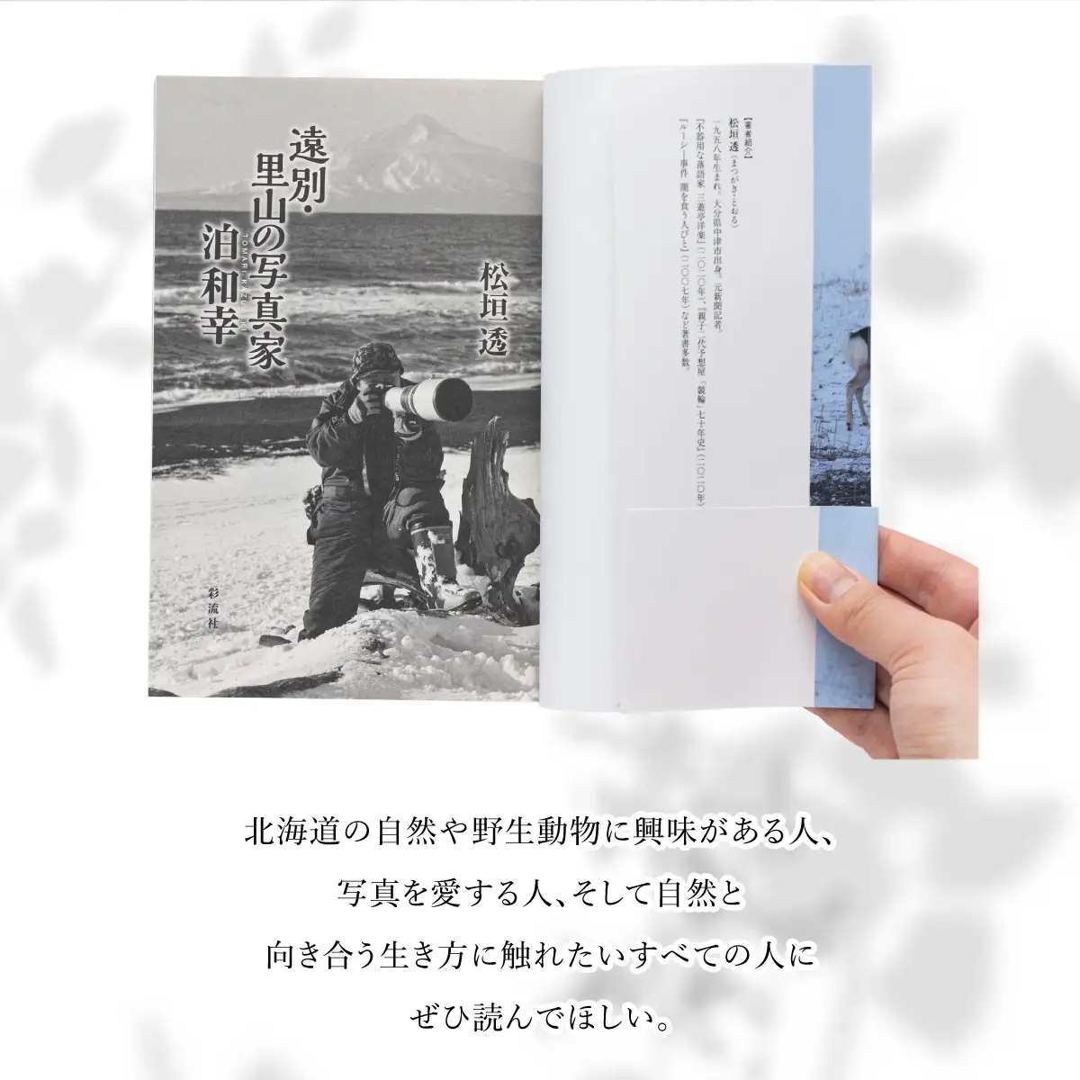 「遠別・里山の写真家　泊和幸」 （著：松垣透）　彩流社　【野生塾】