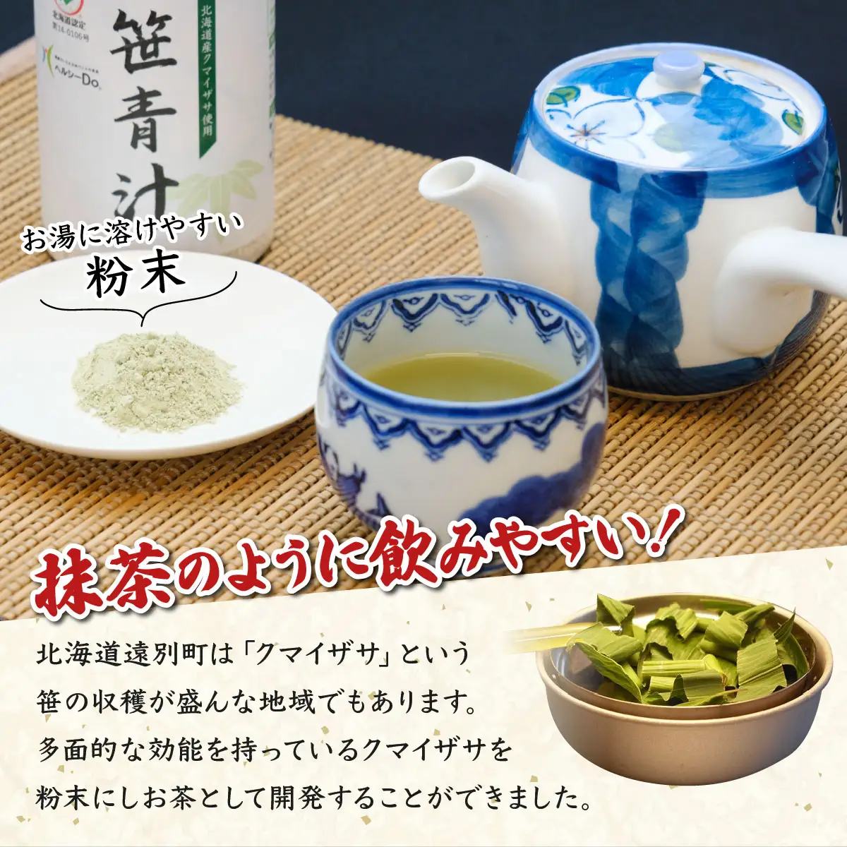 クマイザサ使用　笹青汁（１缶126ｇ）　健康食品　疲労回復　食欲不振　抹茶　ヘルシー　青汁　笹　北海道　遠別町　熊笹　隈笹　クマザサ　クマイ笹　九枚笹