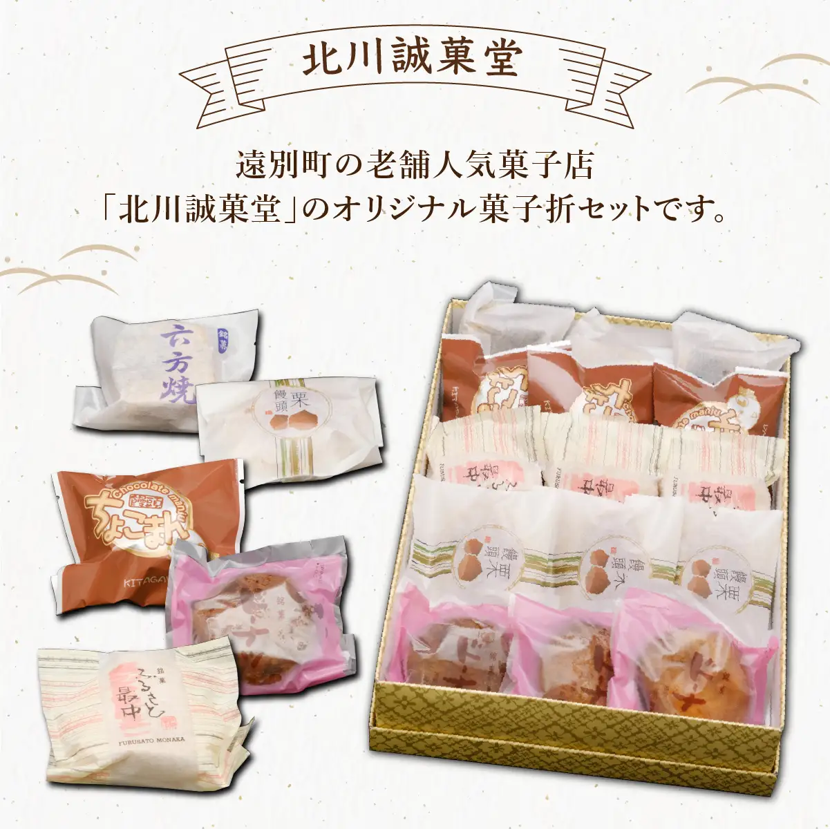 【遠別の老舗菓子店】オリジナル菓子折セット