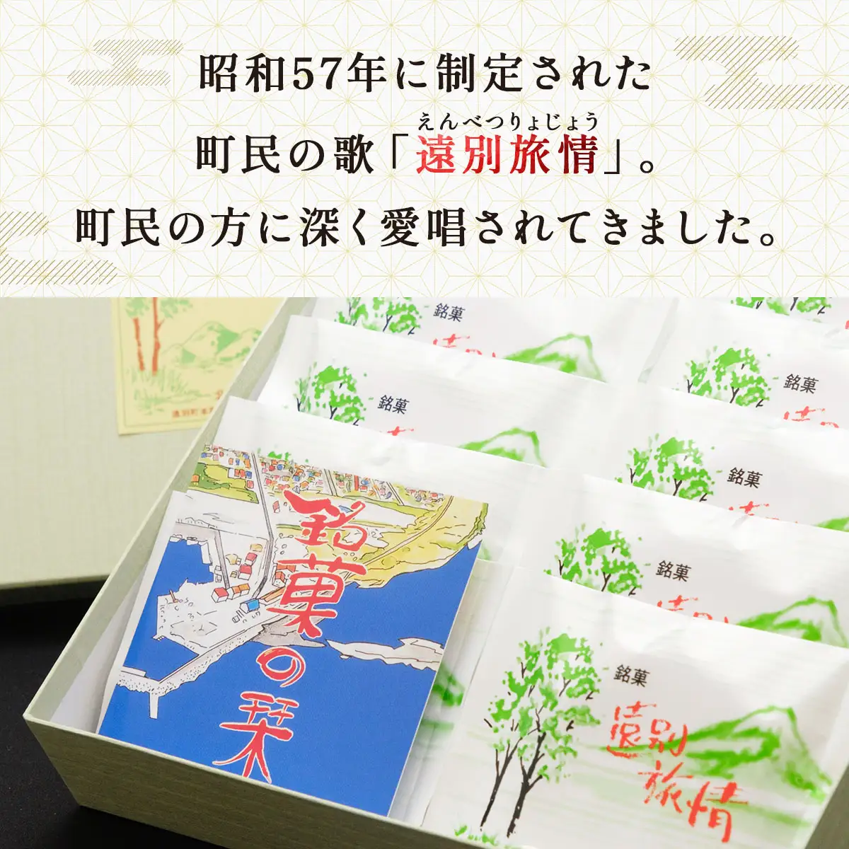 【遠別銘菓】遠別旅情（10枚入り）
