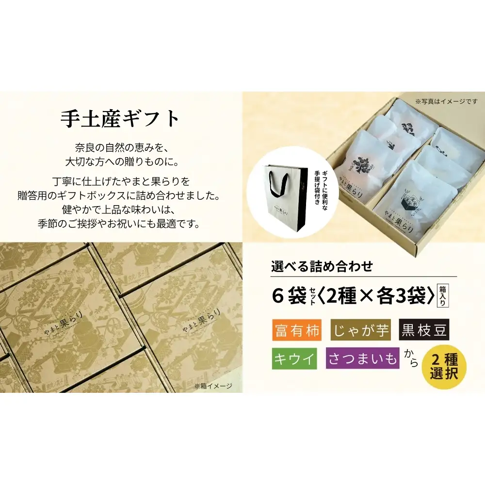 【ふるさと納税】やまと果らり 選べる詰め合わせ6袋セット（2種×各3袋）〈箱入り〉富有柿・じゃが芋・黒枝豆・キウイ・さつまいもから2種選択／ 野菜チップス お菓子 クラフトチップス 無添加 無着色 お菓子 ポテチ 手土産 ギフト リリオンテ 奈良県 宇陀市