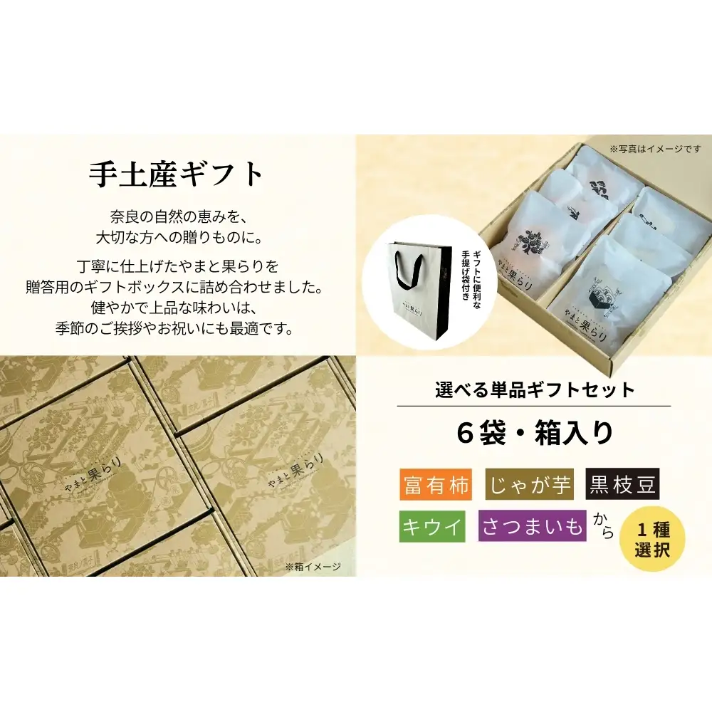 【ふるさと納税】やまと果らり 選べる単品ギフトセット（6袋）〈箱入り〉富有柿・じゃが芋・黒枝豆・キウイ・さつまいもから1種選択／ 野菜チップス お菓子 クラフトチップス 無添加 無着色 お菓子 ポテチ 手土産 ギフト リリオンテ 奈良県 宇陀市