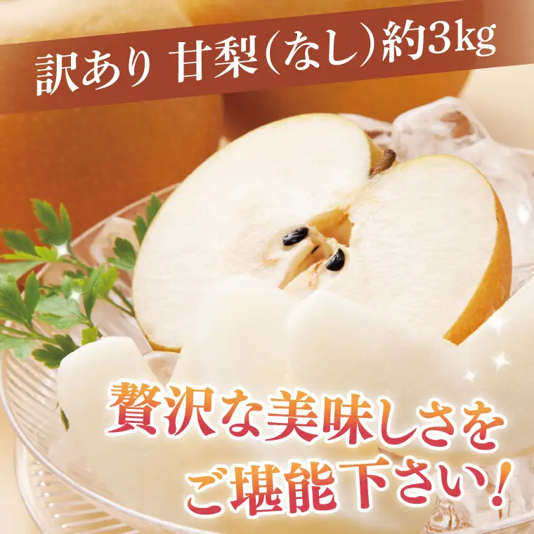 【8月中旬より発送】【数量限定】訳あり 甘梨（なし） 約3kg（茨城県共通返礼品／かすみがうら市）（FW-8）