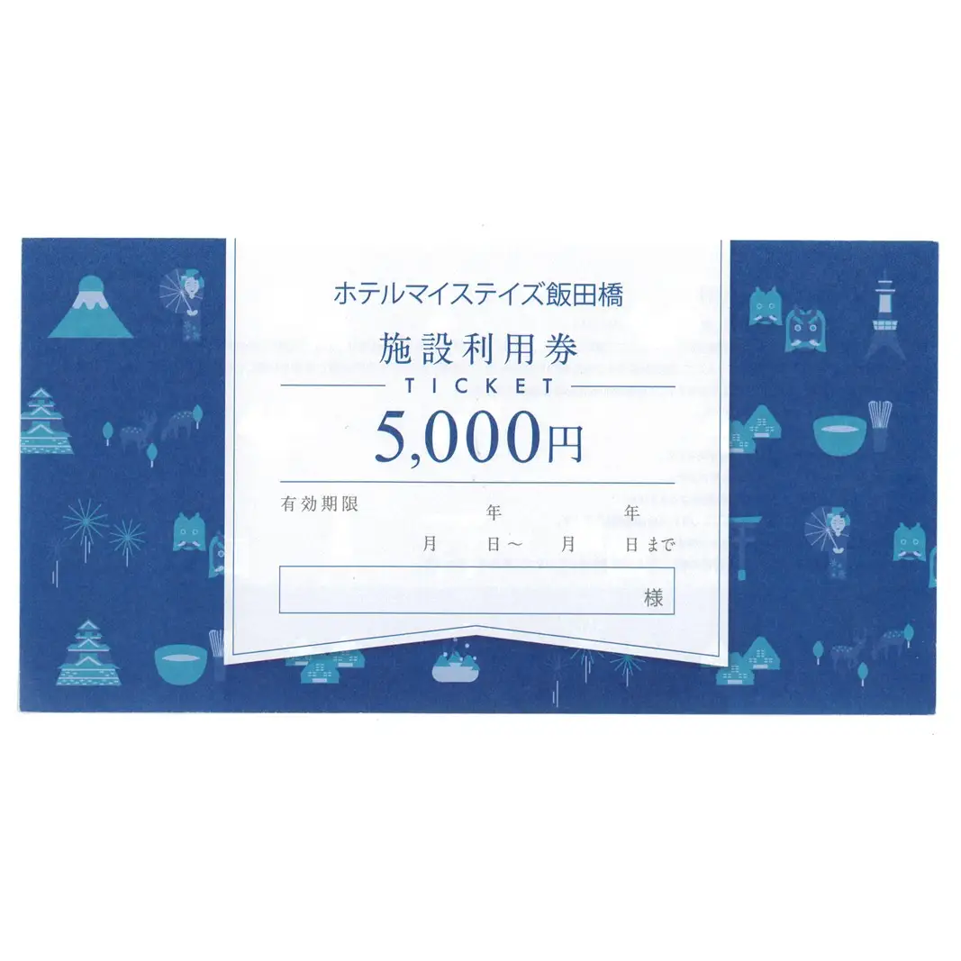 ホテルマイステイズ飯田橋 施設利用券5000円券 0191-001-S08