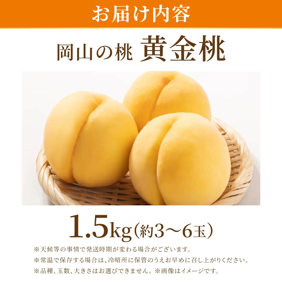 岡山県産・マンゴーの様な黄色い桃・黄金桃　1.5kg箱