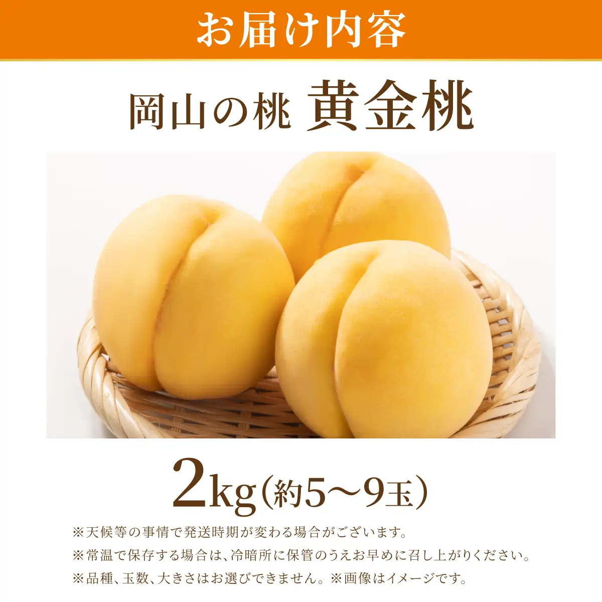 岡山県産・マンゴーの様な黄色い桃・黄金桃　2kg箱