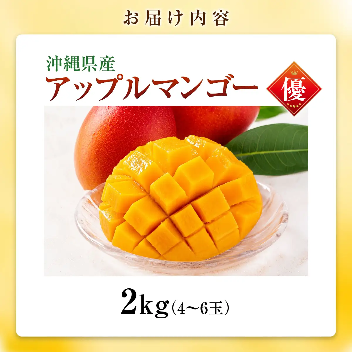 【先行予約】アップルマンゴー（2kg）優　4～6玉 