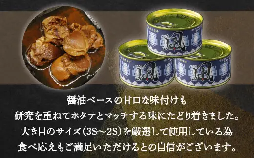 北海道 豊浦 噴火湾 まるごと味付け帆立 170g×6缶 