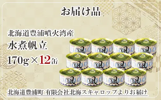 北海道 豊浦 噴火湾産 まるごと水煮帆立 170g×12缶 ほたて ホタテ
