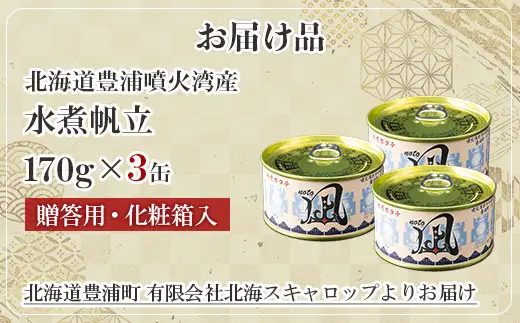北海道 豊浦 噴火湾産 まるごと水煮帆立 170g×3缶 【贈答用・化粧箱入り】 ほたて ホタテ 