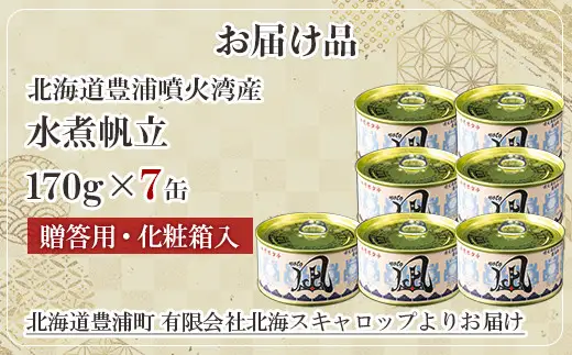 北海道 豊浦 噴火湾産 まるごと水煮帆立 170g×7缶【贈答用3缶化粧箱入り＆バラ4缶】 ほたて ホタテ