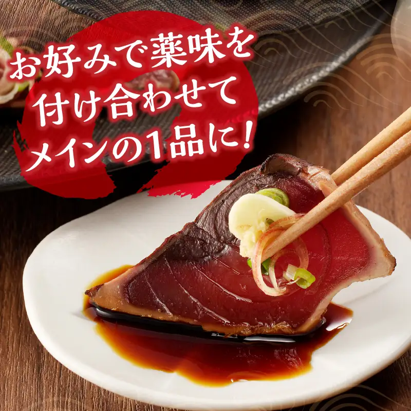 炭火焼鰹たたき500g (a06-009)