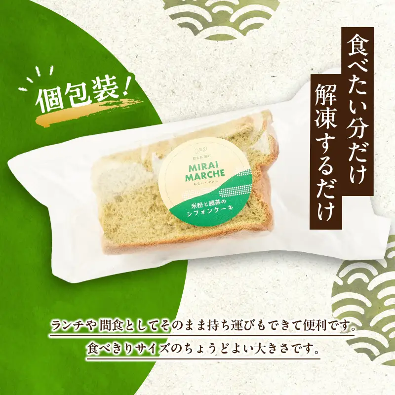 熊本県錦町 米粉と緑茶のシフォンケーキ 6個セット　洋生菓子 スイーツ 小麦粉不使用 グルテンフリー 米粉 緑茶 ふんわり 軽やか おいしい シフォンケーキ ティータイム お茶うけ デザート 冷凍スイーツ