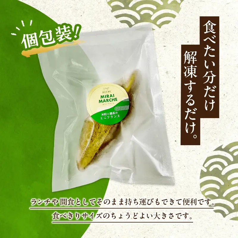 熊本県錦町 米粉と緑茶のミニフランス 10個セット　米粉パン フランスパン ミニサイズ 小麦粉不使用 グルテンフリー 米粉 緑茶 もっちり おいしい 朝食 夕食 サイドメニュー 冷凍パン アレンジ