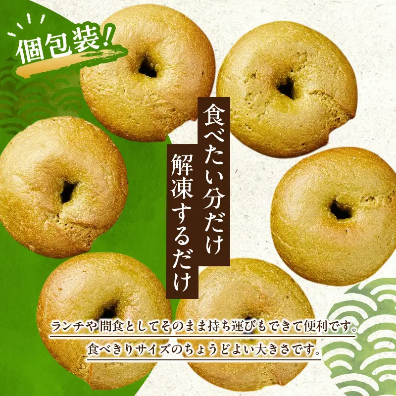 熊本県錦町 米粉の緑茶ベーグル 6個セット　米粉パン ベーグル 小麦粉不使用 グルテンフリー 米粉 緑茶 もっちり ずっしり おいしい 朝食 軽食 ティータイム おやつ 冷凍パン アレンジ