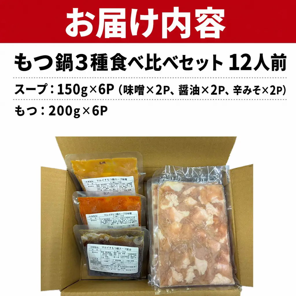 もつ鍋 訳あり もつ鍋食べ比べ（味噌、醤油、辛みそ）12人前 CM004f