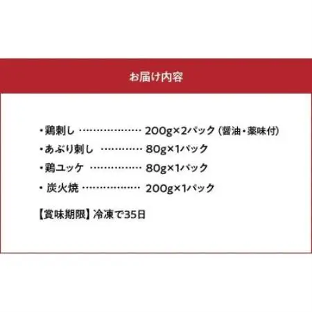【のし付き・お中元】「刺身専用鶏」鶏刺し・あぶり刺し・鶏ユッケ・炭火焼 セット【配送不可地域：離島】【1753344】