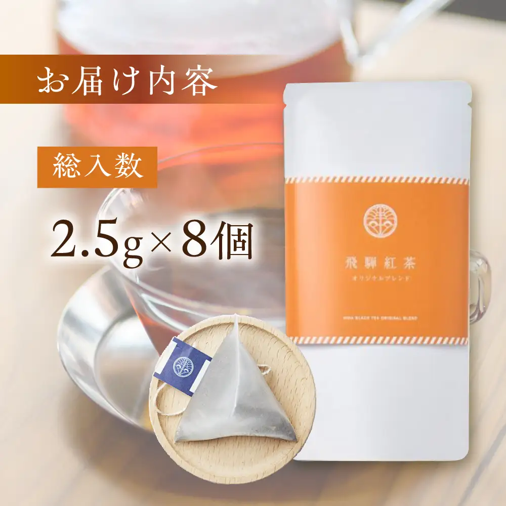 飛騨紅茶 オリジナルブレンド ティーバッグ8個 茶  べにふうき 一番茶 ダージリン系 奥飛騨 国産茶葉 なべしま銘茶 BU015