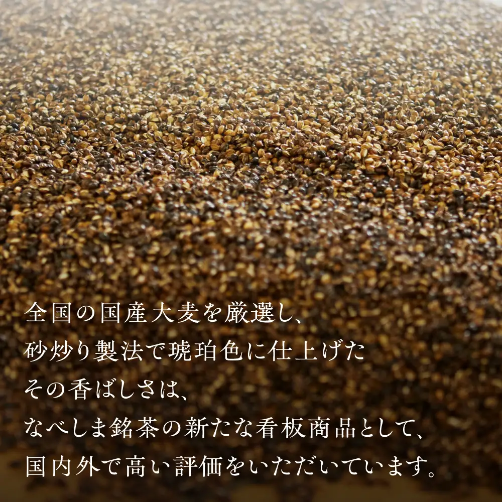 飛騨むぎ茶 煮出し粒タイプ 250g×4袋 麦茶 六条大麦 国産 ノンカフェイン 飛騨高山 なべしま銘茶 BU016