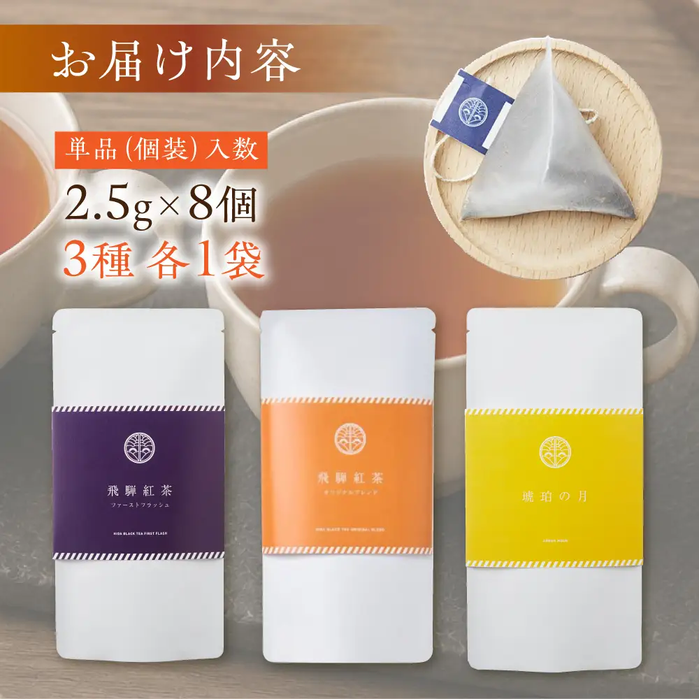和紅茶3種 べにふうき 一番茶 ダージリン系 奥飛騨 国産茶葉 なべしま銘茶 BU019
