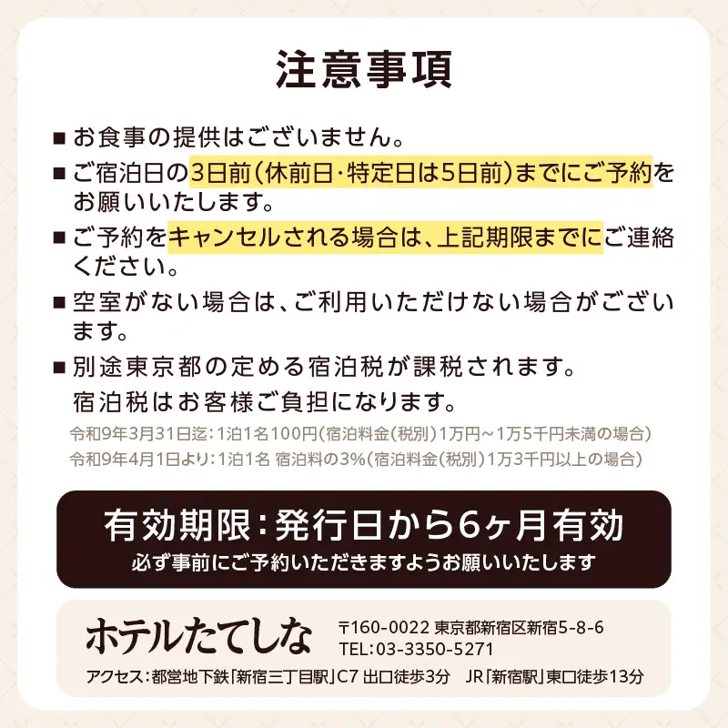 ホテルたてしな シングルルーム宿泊券(1泊) 0192-001-S08