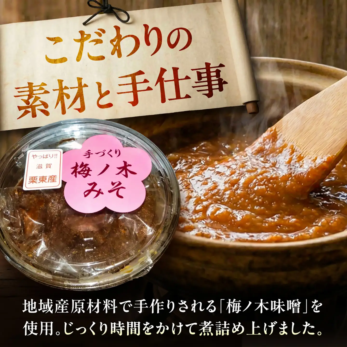 めがわ田楽味噌　3個セット（130g×3瓶） / 味噌 田楽 万能調味料 甘辛 おかず味噌 野菜ディップ 郷土料理 / 滋賀県 栗東市 / ほっこり庵（NPO法人 くらすむ滋賀）[BICG002]