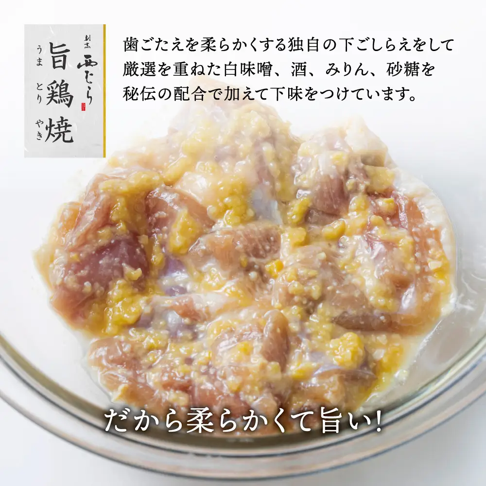 ミシュラン二つ星 割烹「西むら」の、まかないメニュー 旨鶏焼（うまとりやき）西京味噌味 モモ肉（国産）1kg（200g×5パック）│鶏肉 小分け パック 味付け 西京白味噌 和食 弁当 おかず 焼くだけ