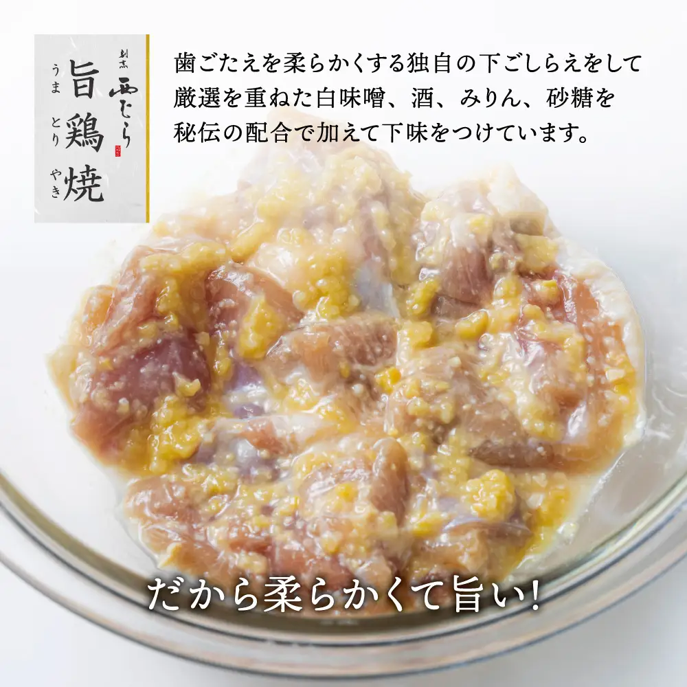 ミシュラン二つ星 割烹「西むら」の、まかないメニュー 旨鶏焼（うまとりやき）西京味噌味 モモ肉（国産）1.2kg（200g×6パック）│鶏肉 小分け パック 味付け 西京白味噌 和食 弁当 おかず 焼くだけ