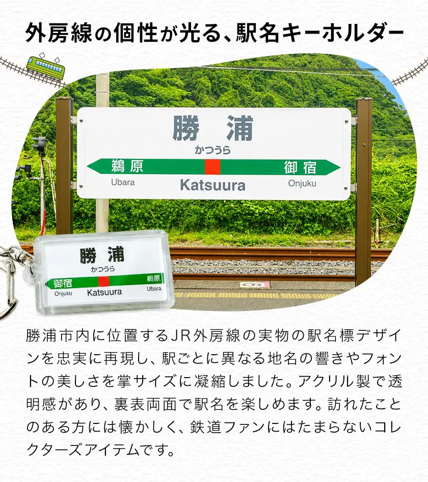 キーホルダー 駅名 上総興津駅 1個 一般社団法人勝浦市観光協会《30日以内に出荷予定(土日祝除く)》千葉県 勝浦市 雑貨 キーホルダー 外房線 駅