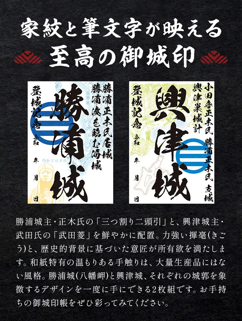 御城印 勝浦城 興津城 2枚セット 一般社団法人勝浦市観光協会《30日以内に出荷予定(土日祝除く)》千葉県 勝浦市 歴史 コレクター 雑貨 城