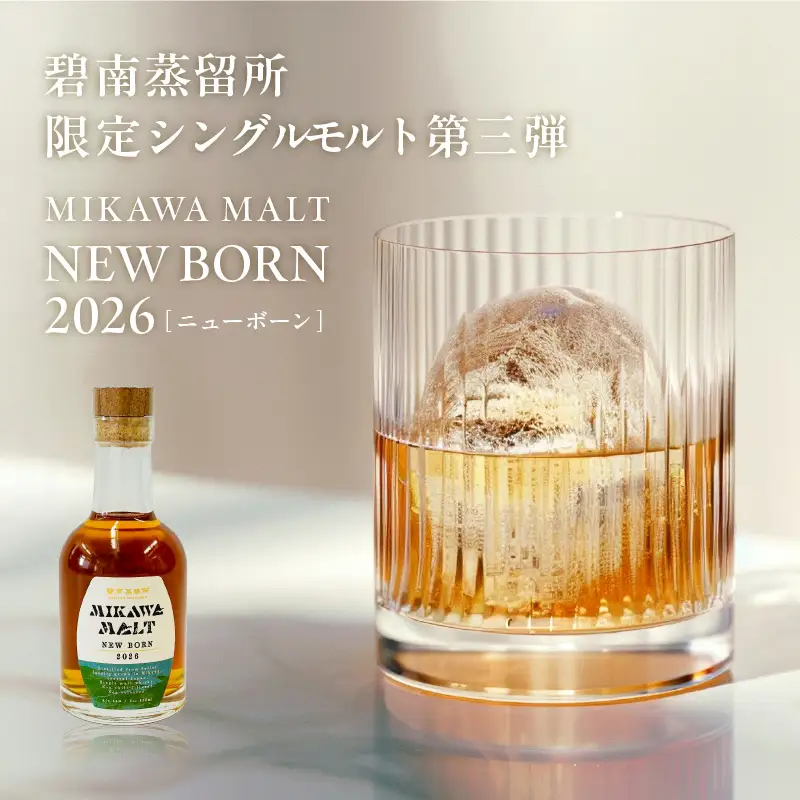 TWSC2026金賞獲得！！（数量限定）『碧南蒸留所 MIKAWA MALT ニューボーン 2026』 200ml １本 H044-064